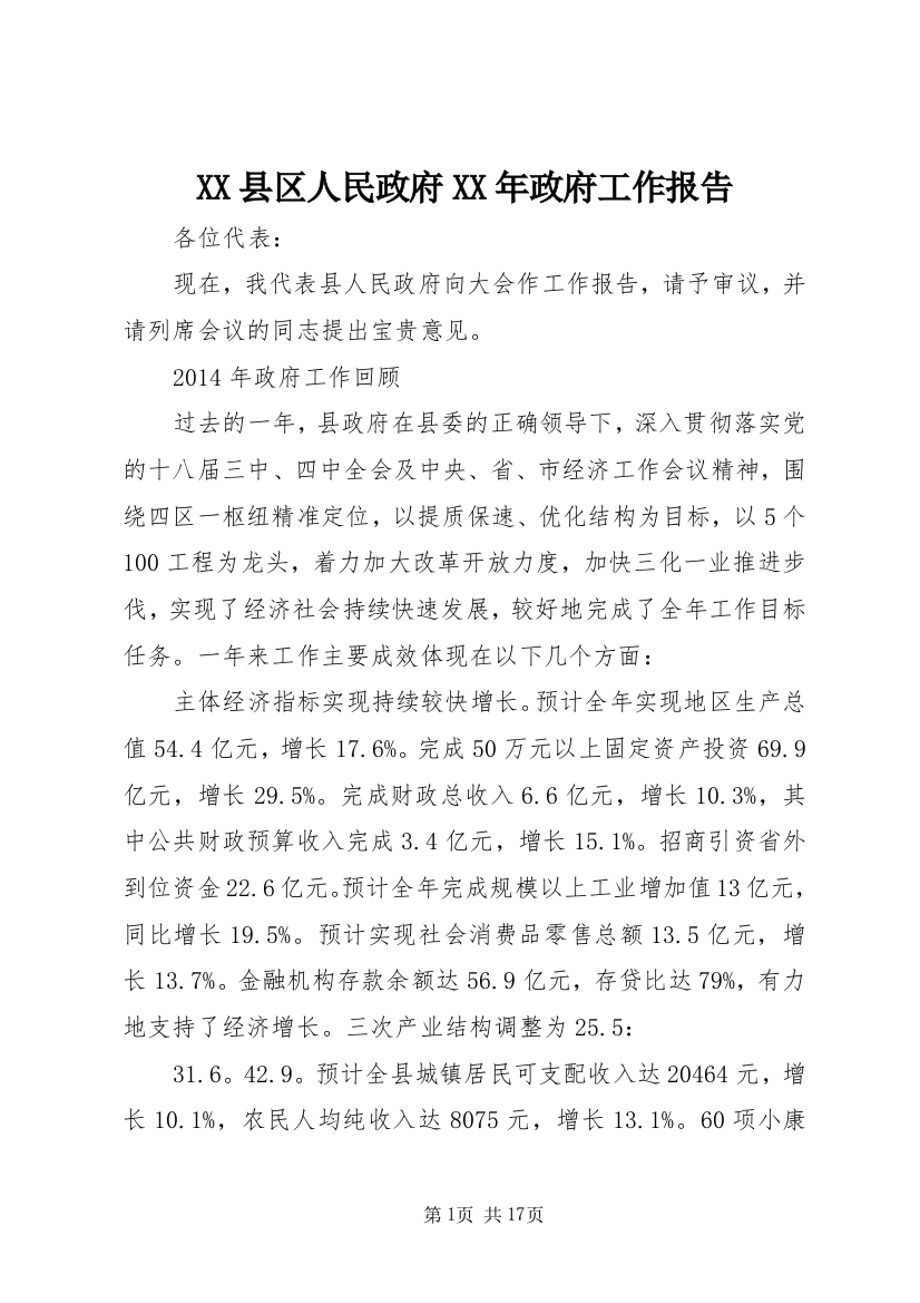 XX县区人民政府XX年政府工作报告