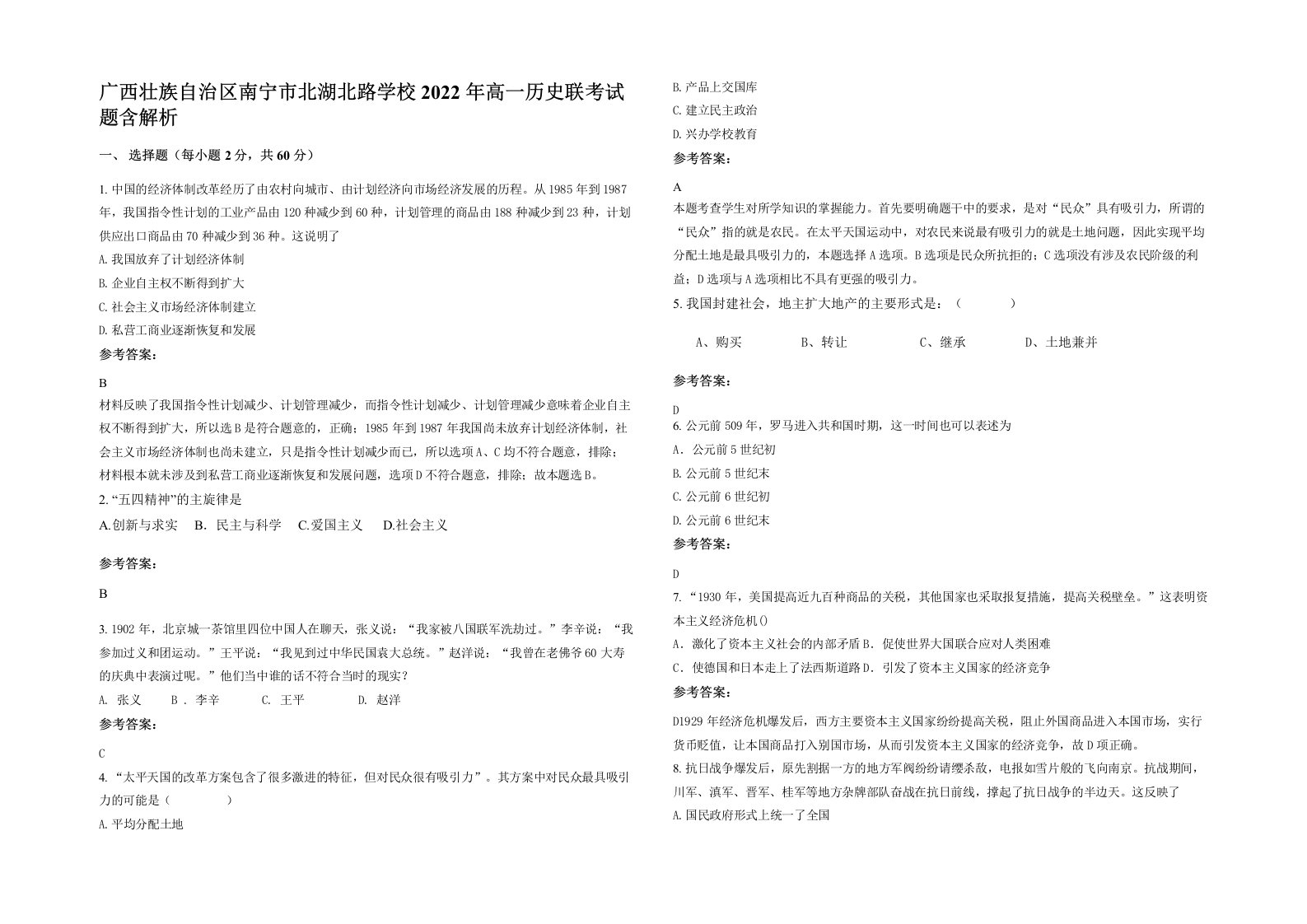 广西壮族自治区南宁市北湖北路学校2022年高一历史联考试题含解析