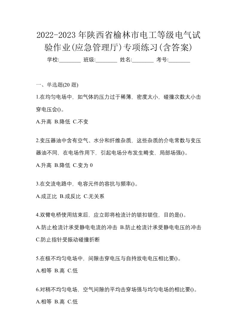 2022-2023年陕西省榆林市电工等级电气试验作业应急管理厅专项练习含答案