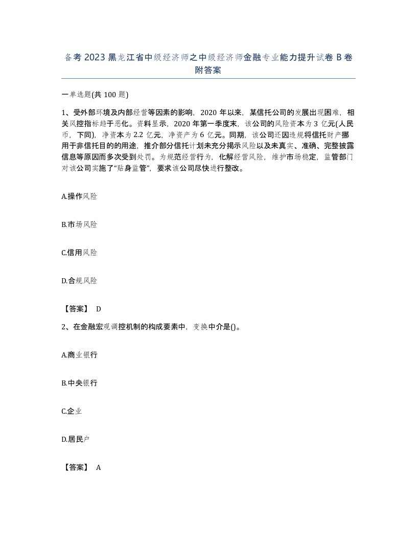 备考2023黑龙江省中级经济师之中级经济师金融专业能力提升试卷B卷附答案