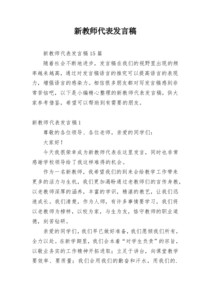 新教师代表发言稿_2