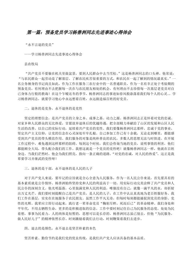 预备党员学习杨善洲同志先进事迹心得体会[修改版]