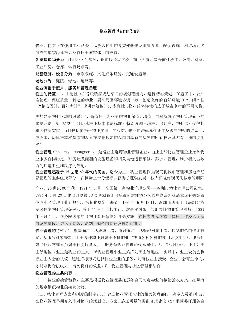 物业管理基础理论知识培训大全