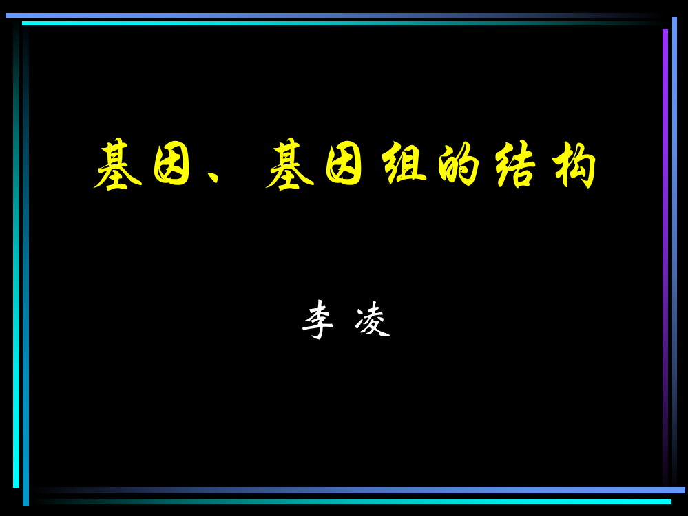 基因、基因组的结构