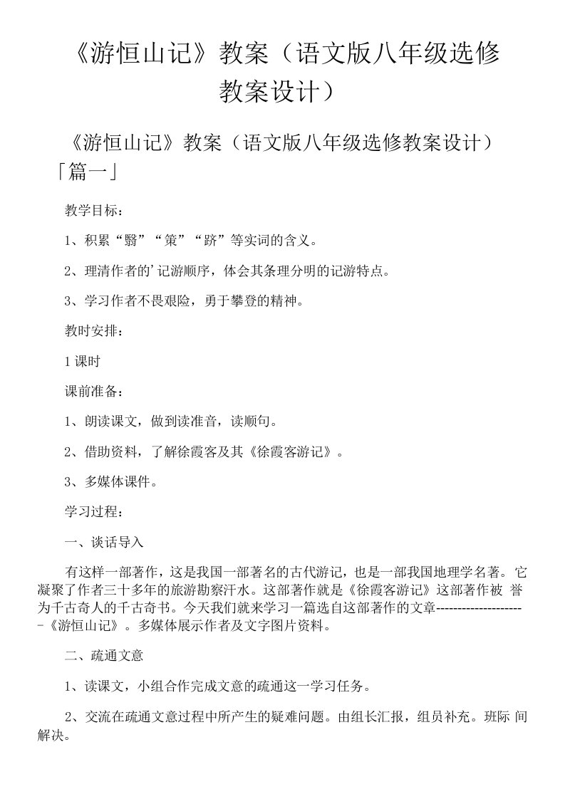 《游恒山记》教案语文版八年级选修教案设计