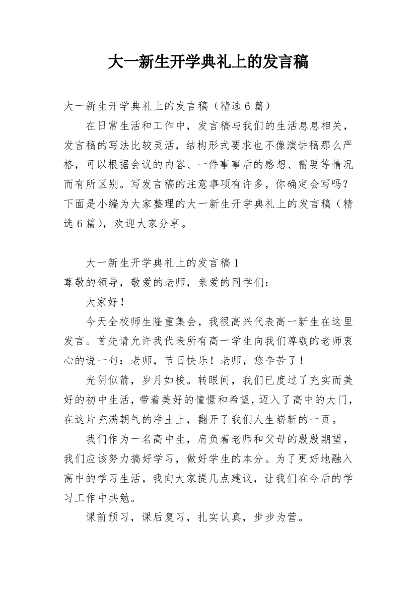 大一新生开学典礼上的发言稿