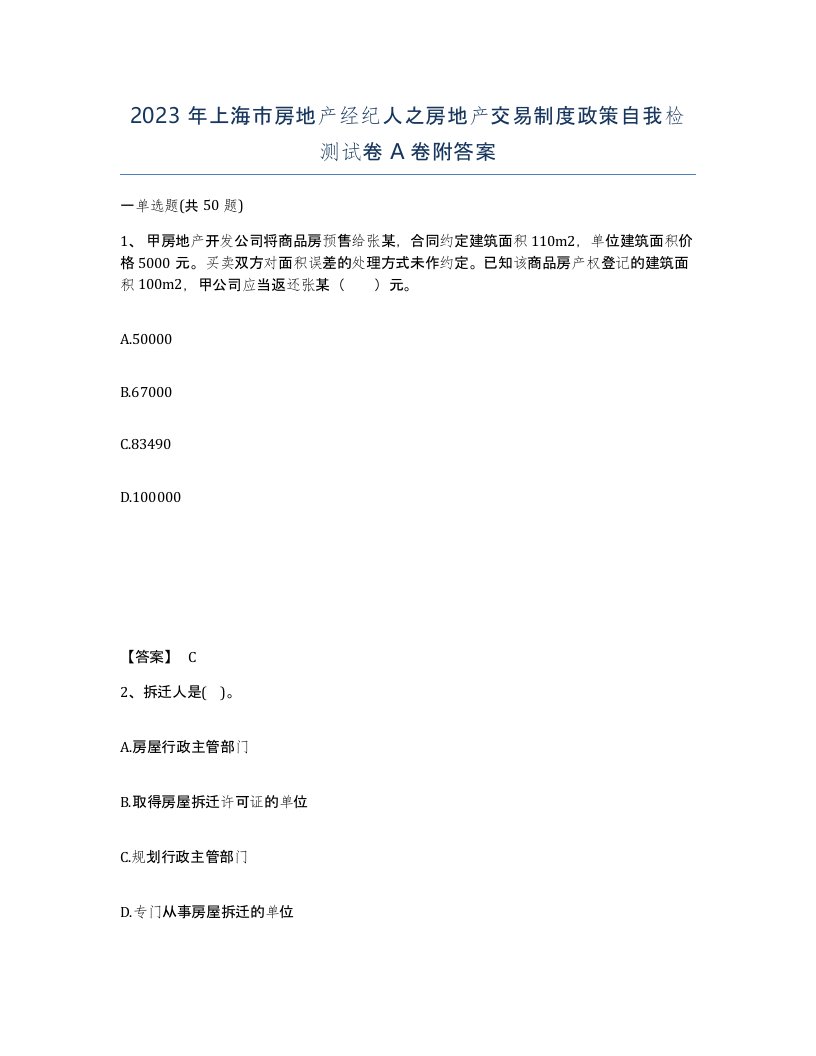 2023年上海市房地产经纪人之房地产交易制度政策自我检测试卷A卷附答案