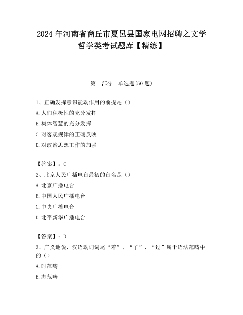 2024年河南省商丘市夏邑县国家电网招聘之文学哲学类考试题库【精练】