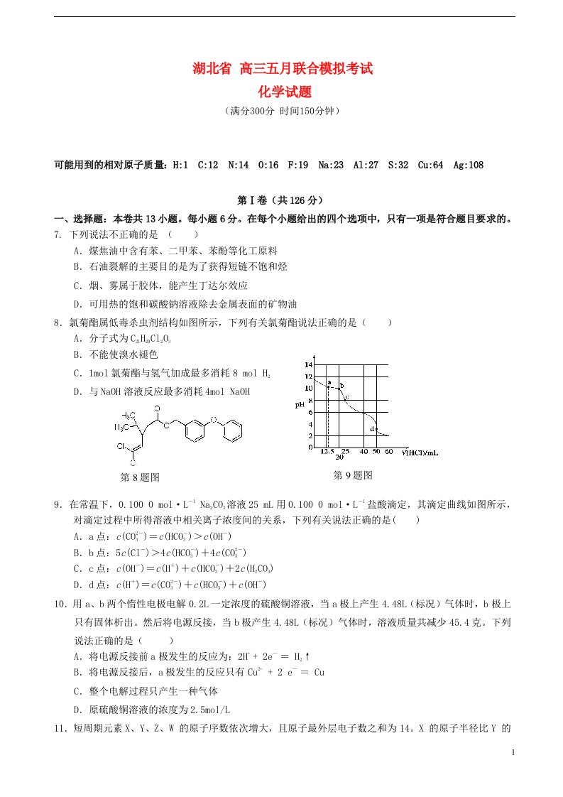 湖北省鄂南高中、黄石二中、鄂州高中高三理综（化学部分）五月联合模拟考试语试题新人教版