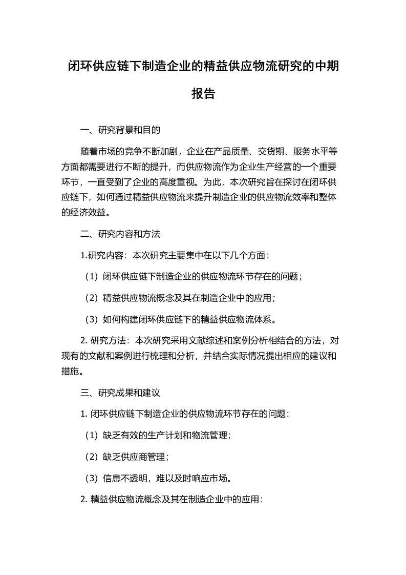 闭环供应链下制造企业的精益供应物流研究的中期报告