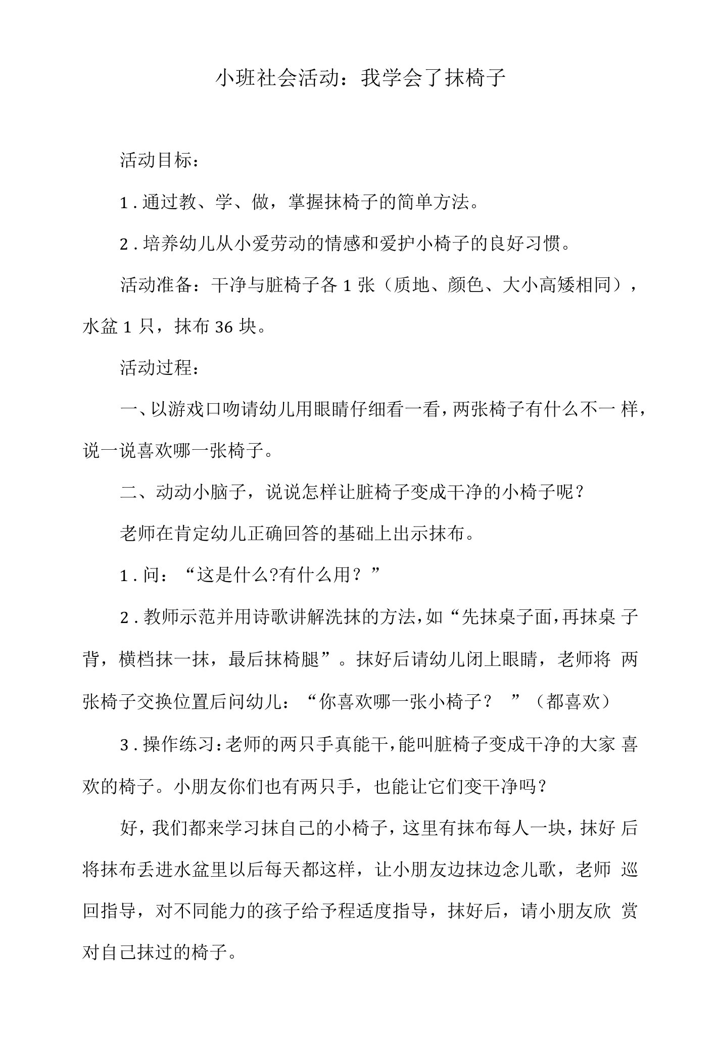 小班社会活动教案：