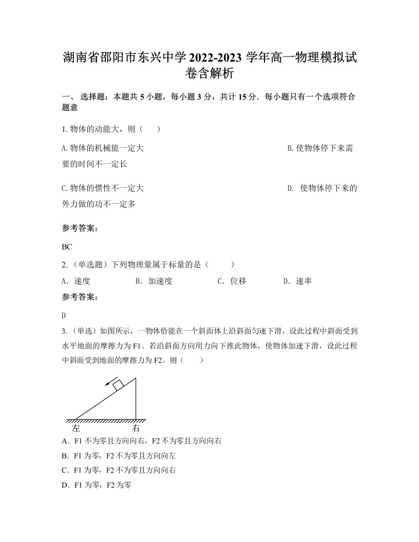 湖南省邵阳市东兴中学2022-2023学年高一物理模拟试卷含解析