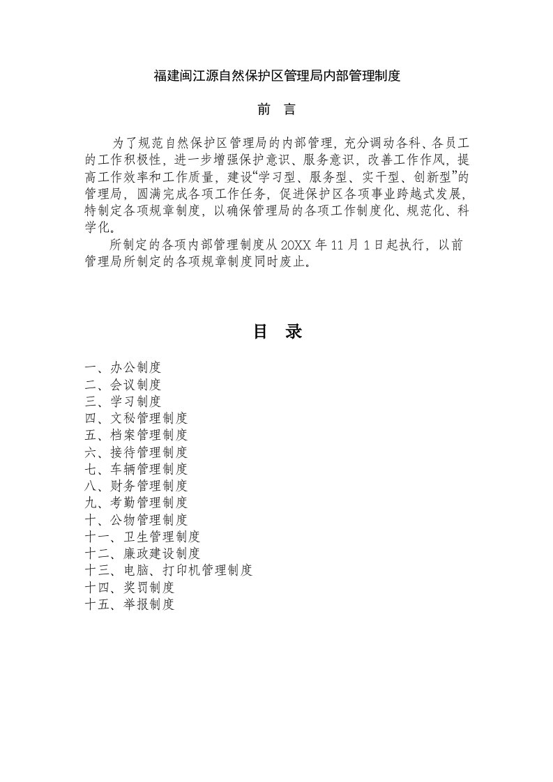 内部管理-福建闽江源自然保护区管理局内部管理制度