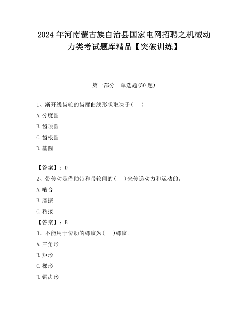 2024年河南蒙古族自治县国家电网招聘之机械动力类考试题库精品【突破训练】