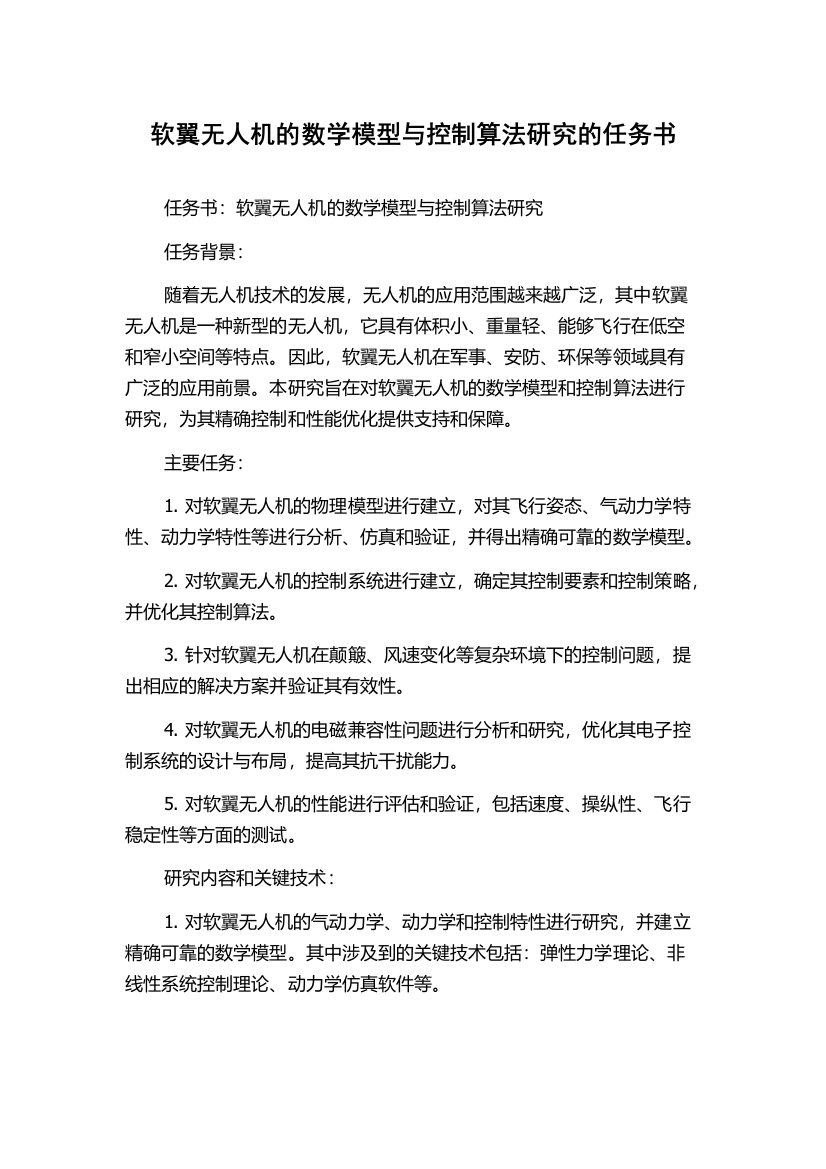 软翼无人机的数学模型与控制算法研究的任务书