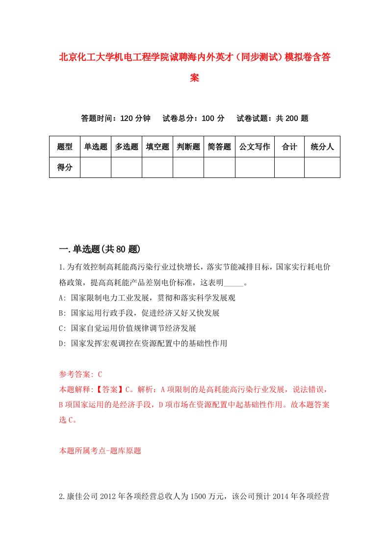 北京化工大学机电工程学院诚聘海内外英才同步测试模拟卷含答案9