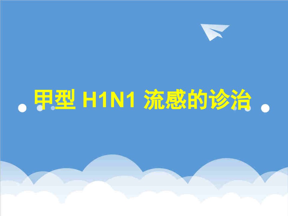 企业诊断-甲型H1N1流感的诊断与治疗