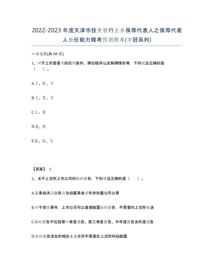 2022-2023年度天津市投资银行业务保荐代表人之保荐代表人胜任能力模考预测题库夺冠系列