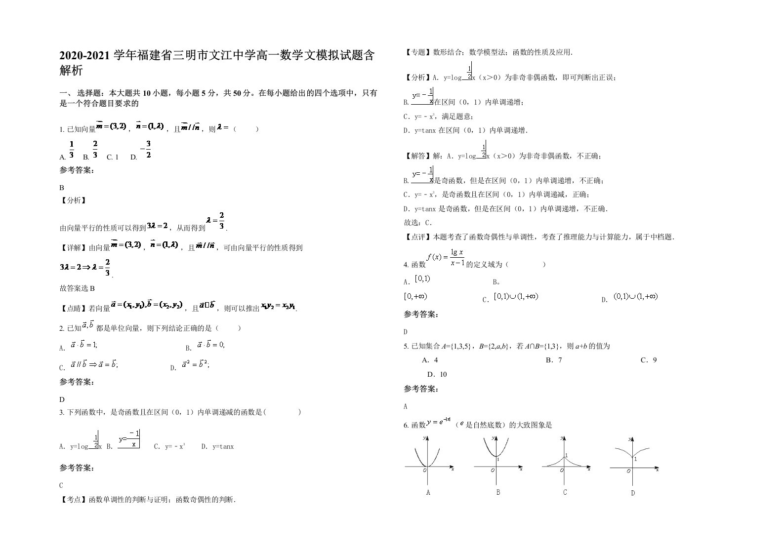 2020-2021学年福建省三明市文江中学高一数学文模拟试题含解析