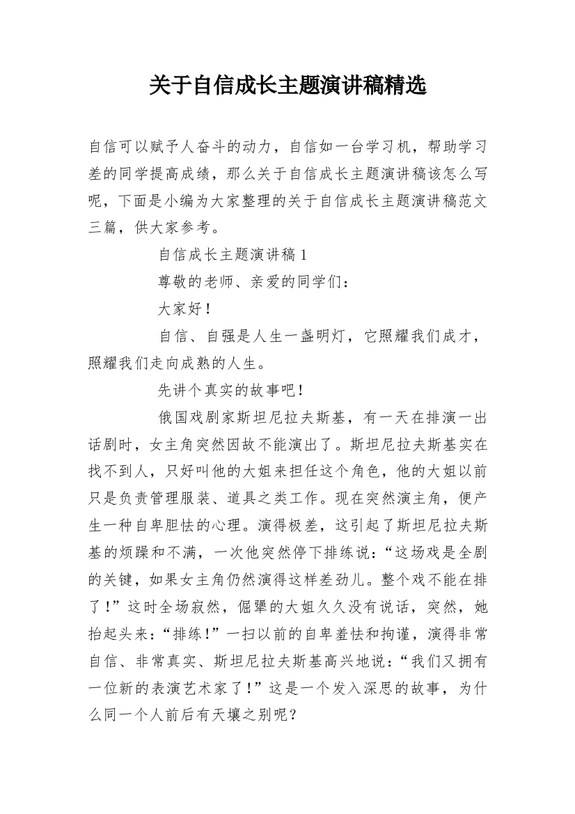 关于自信成长主题演讲稿精选