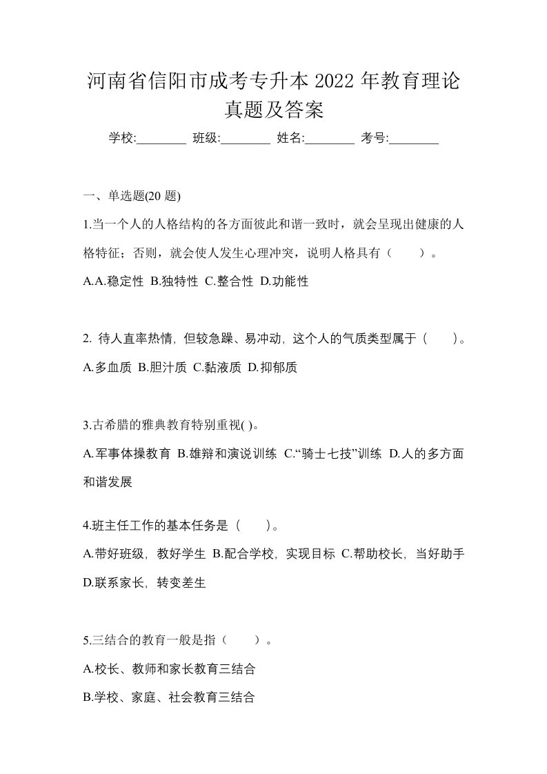 河南省信阳市成考专升本2022年教育理论真题及答案