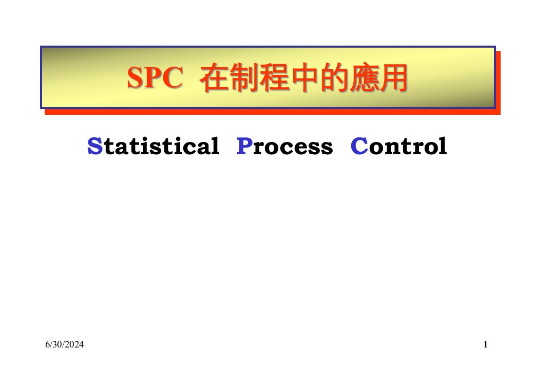 SPC在制程中的应用（PPT