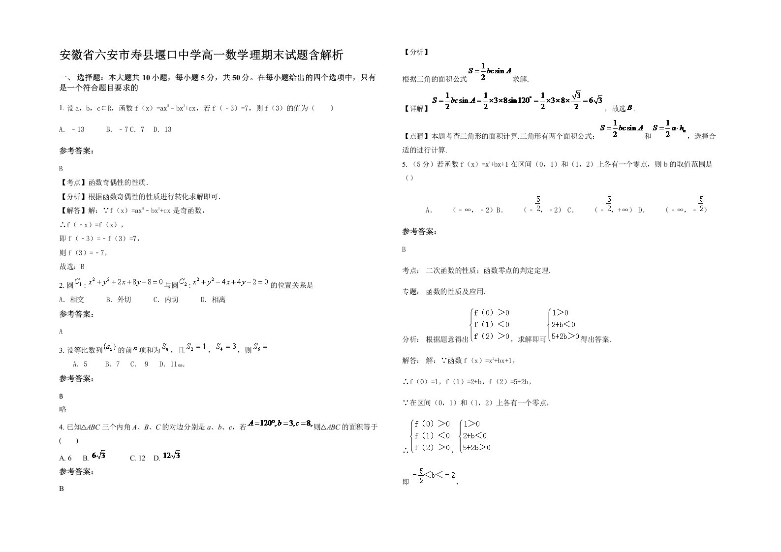 安徽省六安市寿县堰口中学高一数学理期末试题含解析