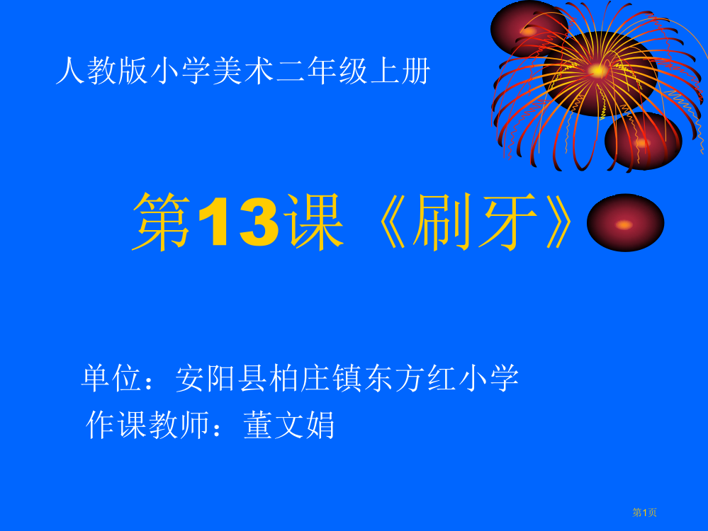 二年级上册美术第十三课《刷牙》课件市公开课一等奖省赛课获奖PPT课件