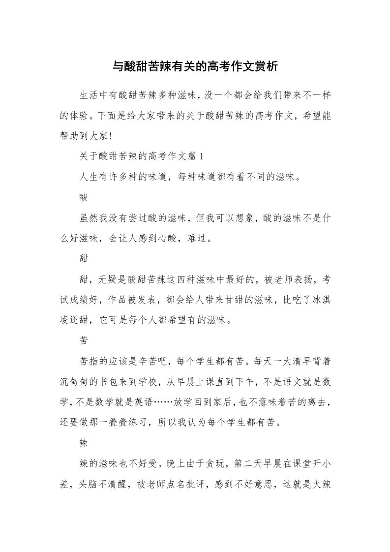 与酸甜苦辣有关的高考作文赏析