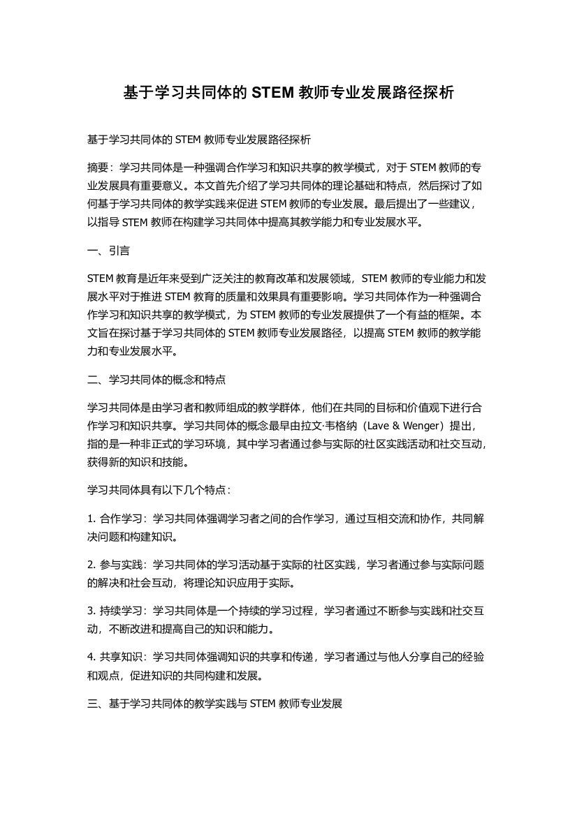 基于学习共同体的STEM教师专业发展路径探析