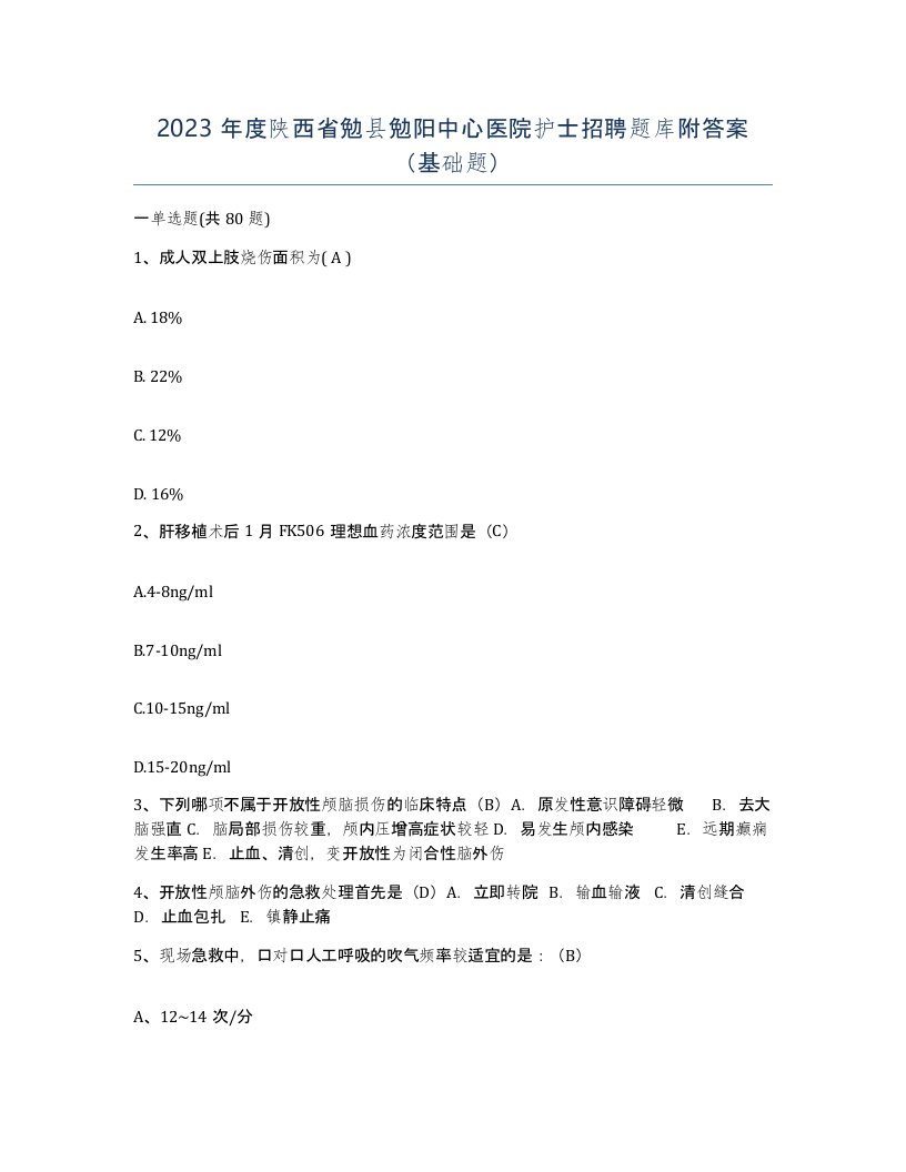 2023年度陕西省勉县勉阳中心医院护士招聘题库附答案基础题