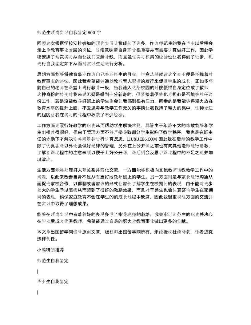 师范生顶岗实习自我鉴定800字