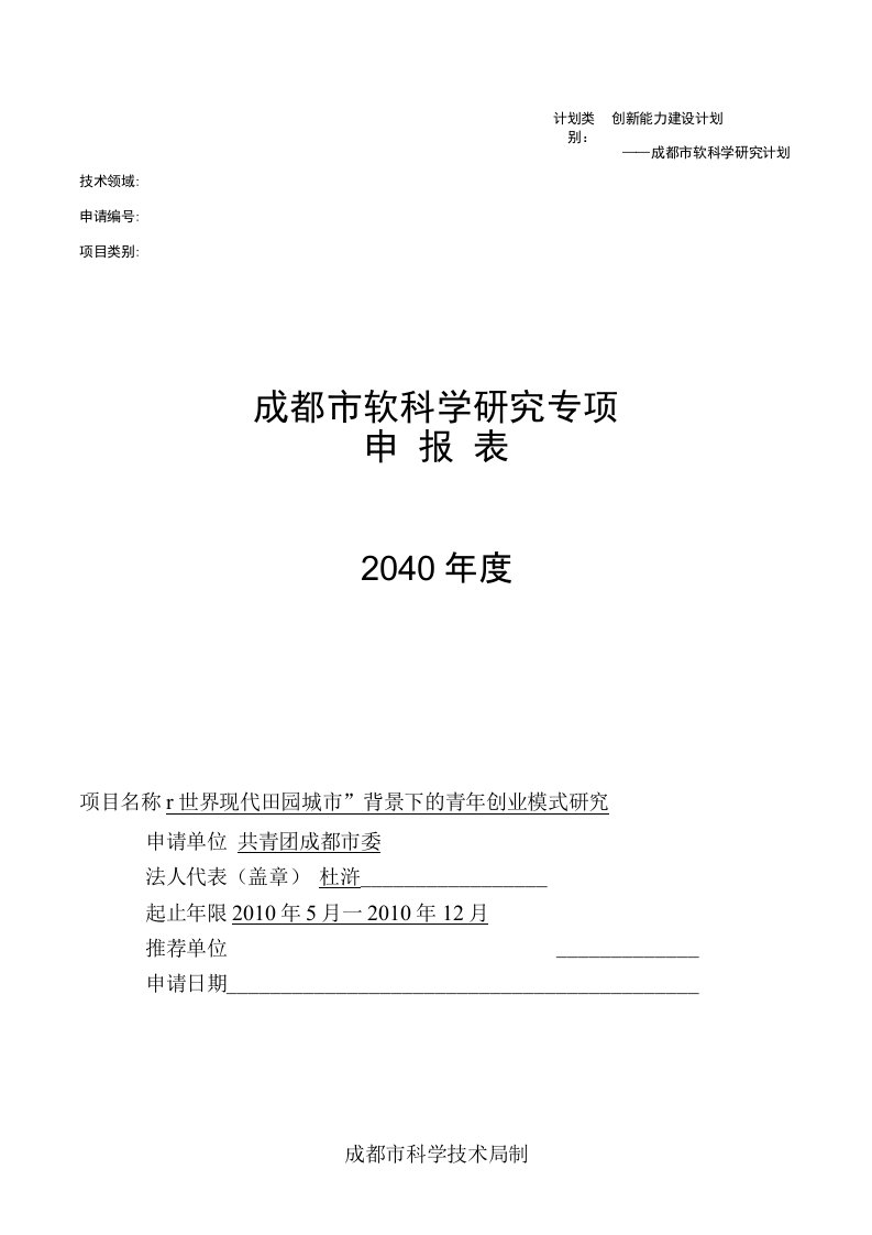 成都市软科学研究专项申请表