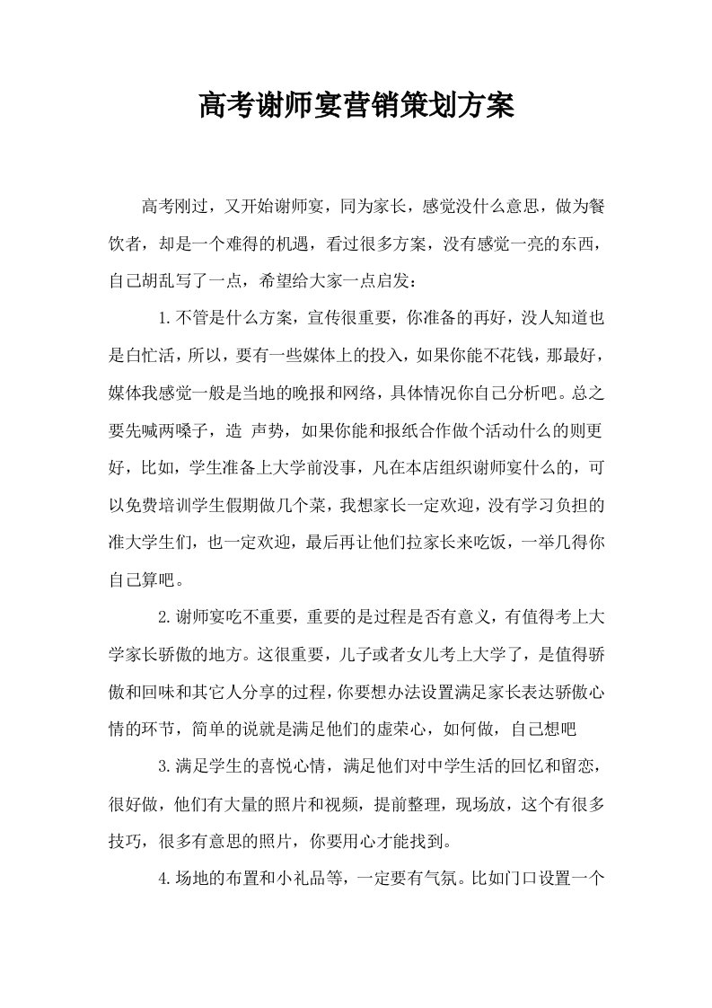 高考谢师宴营销策划方案