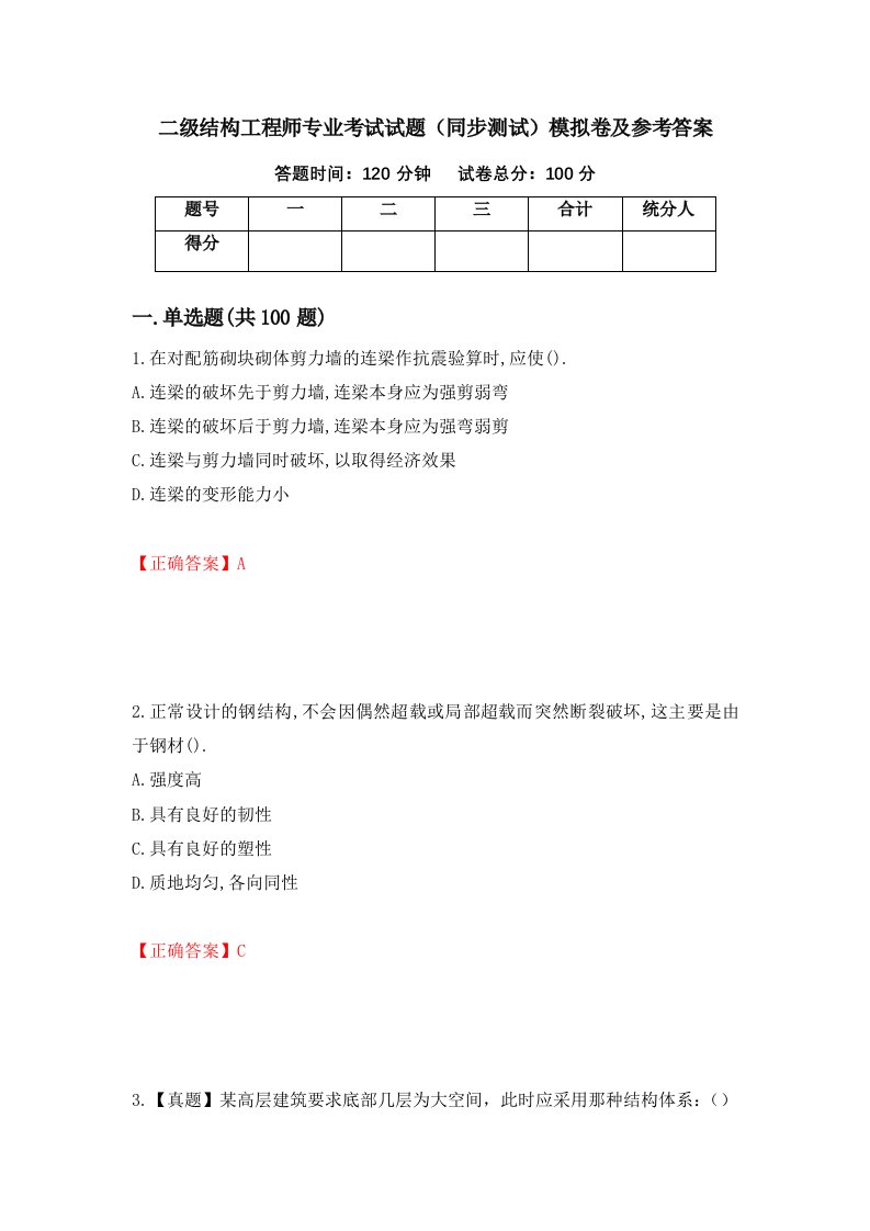 二级结构工程师专业考试试题同步测试模拟卷及参考答案23