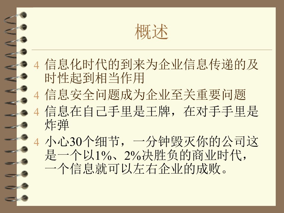 公司信息安全细节讲解课程课件PPT41页课件