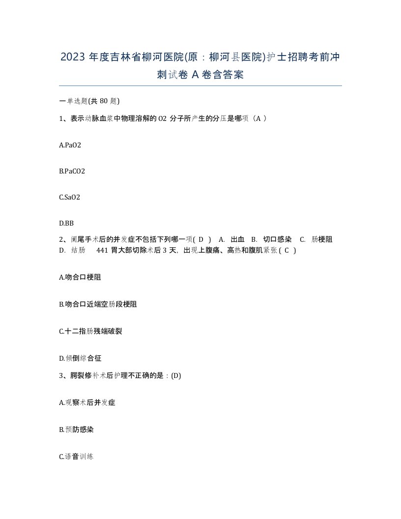 2023年度吉林省柳河医院原柳河县医院护士招聘考前冲刺试卷A卷含答案