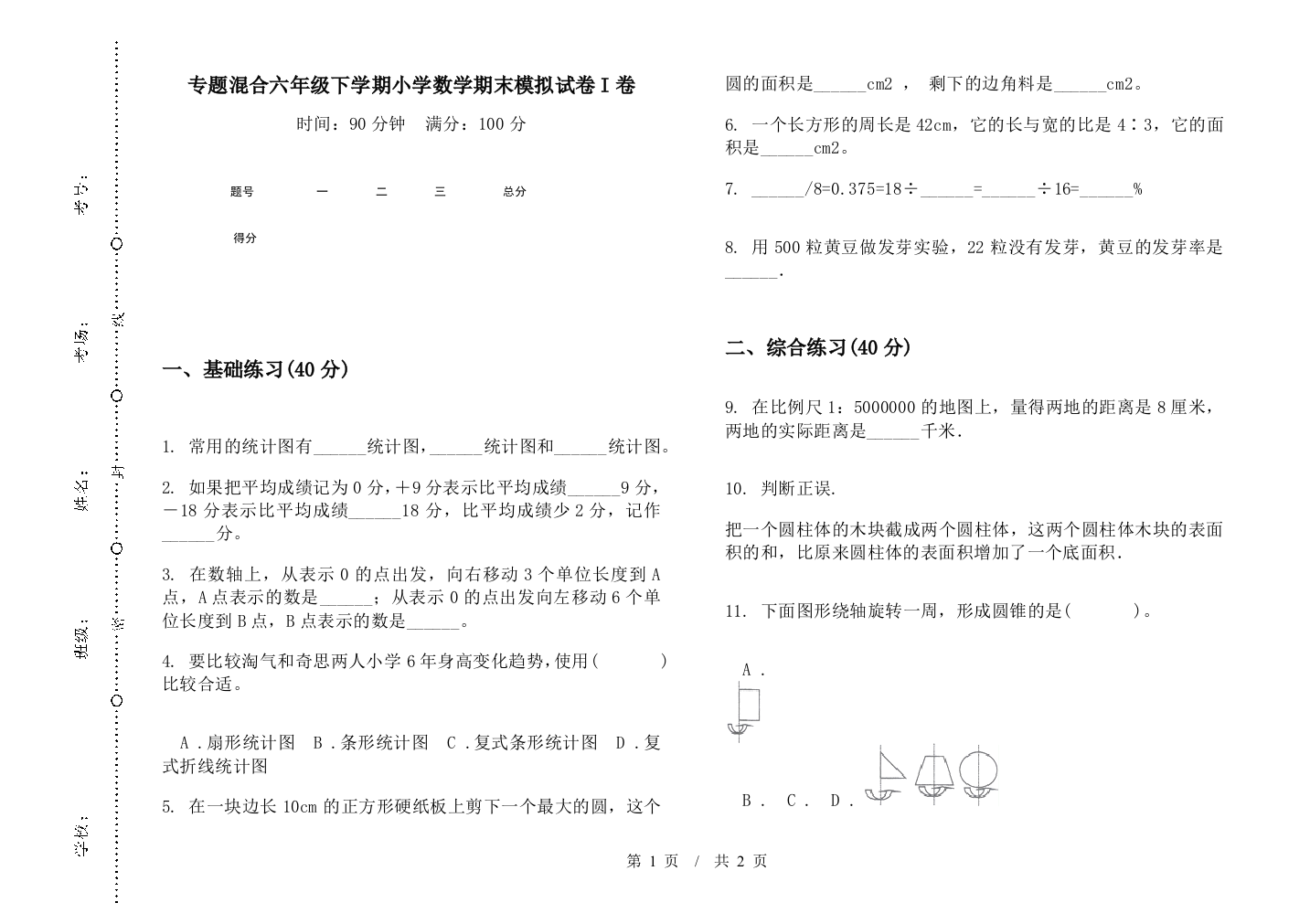 专题混合六年级下学期数学期末模拟试卷