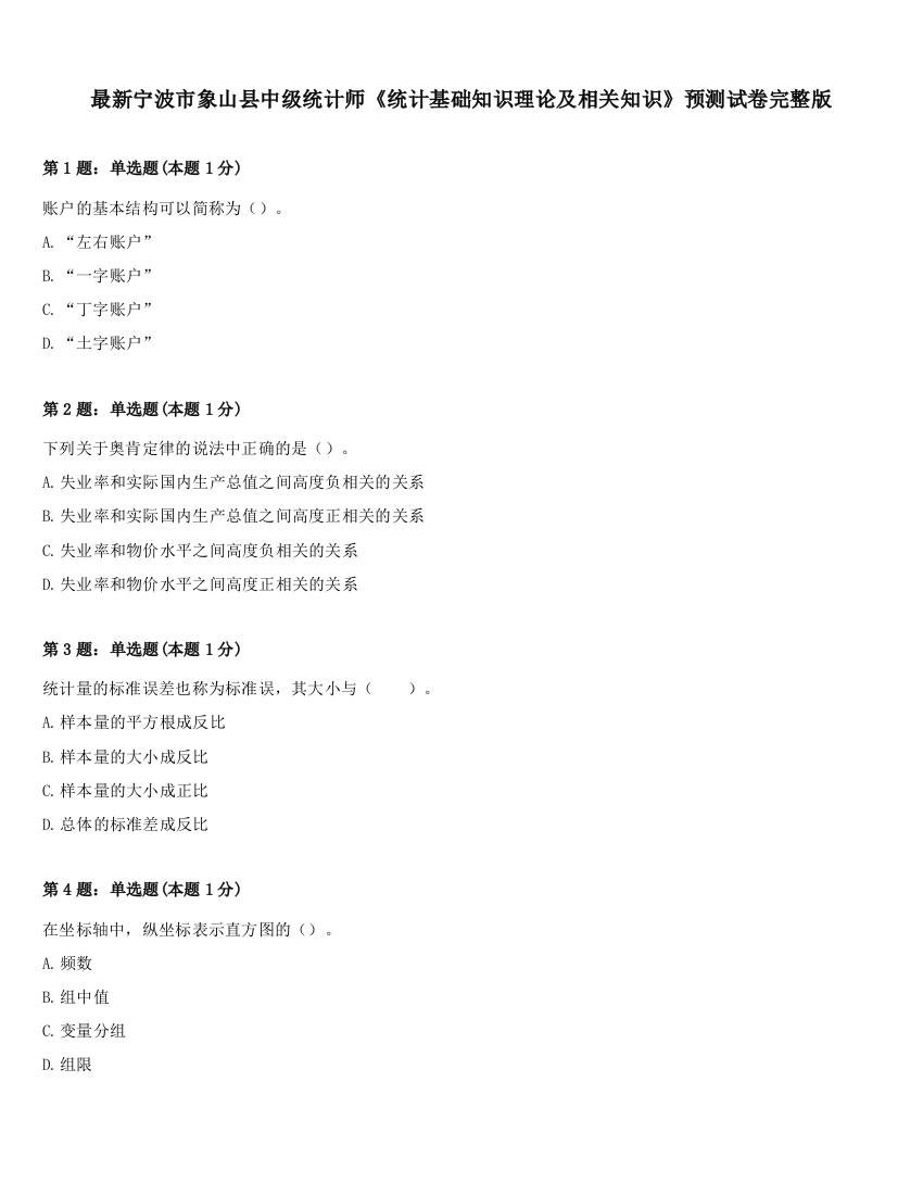 最新宁波市象山县中级统计师《统计基础知识理论及相关知识》预测试卷完整版