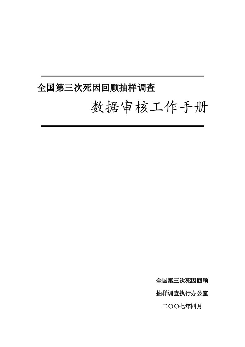 全国第三次死因回顾抽样调查