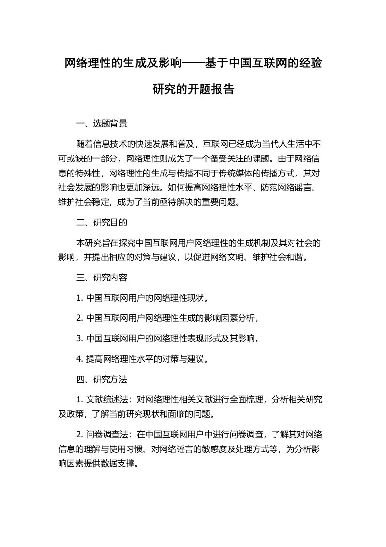 网络理性的生成及影响——基于中国互联网的经验研究的开题报告