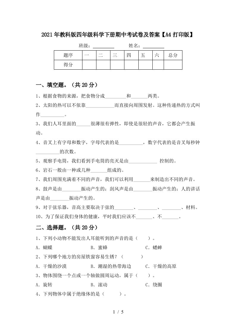 2021年教科版四年级科学下册期中考试卷及答案A4打印版