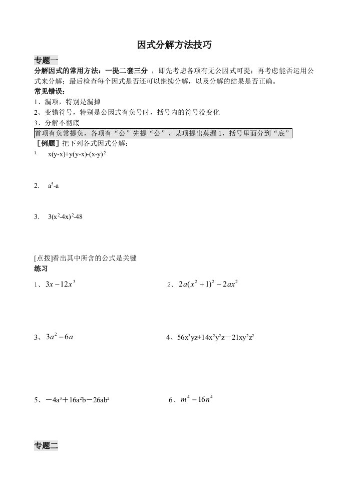 人教版八年级数学因式分解方法技巧