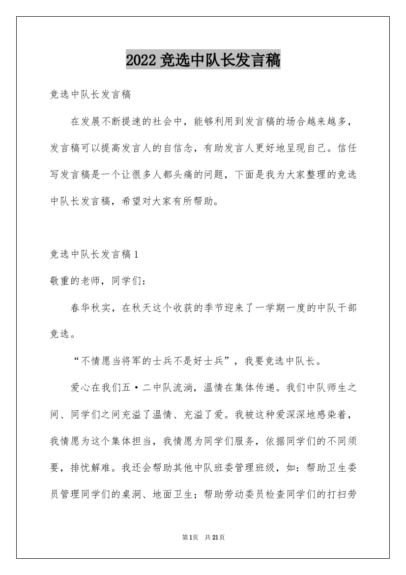 2022竞选中队长发言稿_1