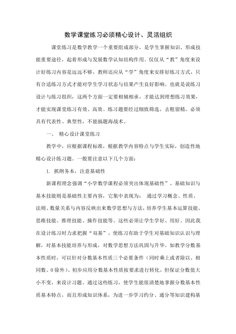 数学课堂练习必须精心设计、灵活组织