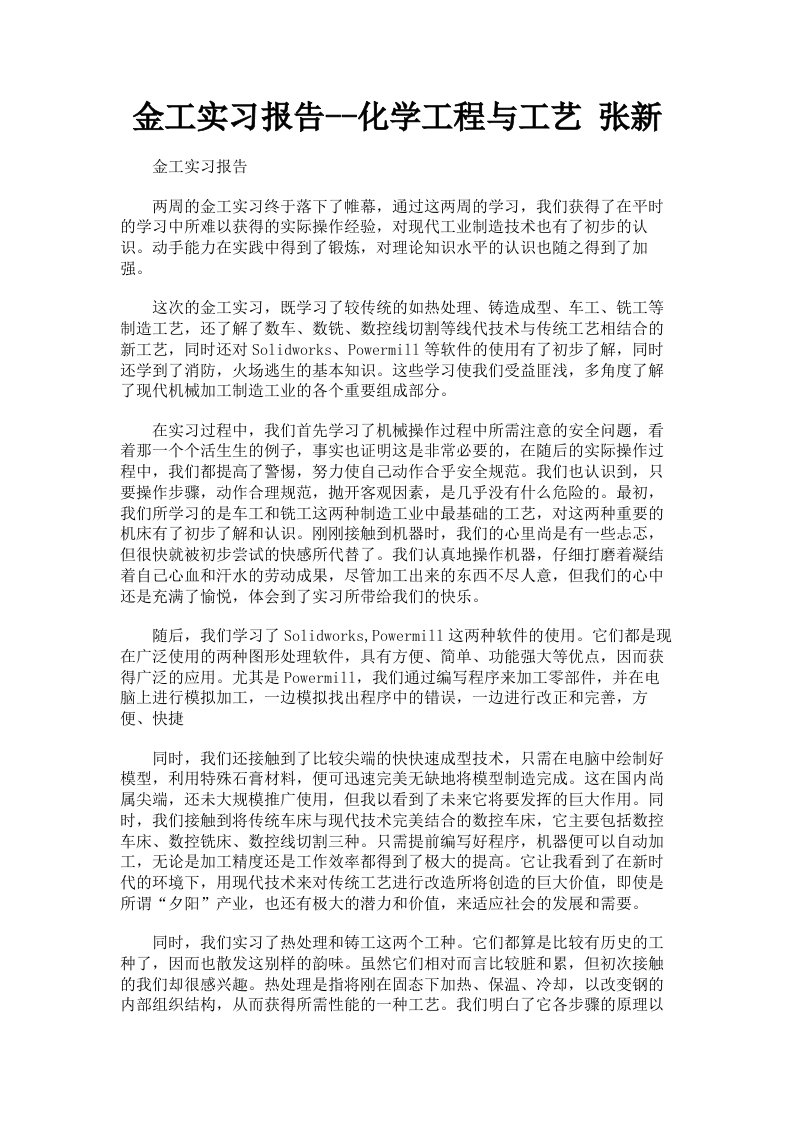 金工实习报告化学工程与工艺