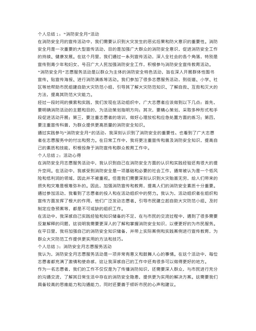 消防安全月工作个人总结三篇