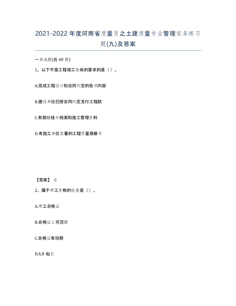 2021-2022年度河南省质量员之土建质量专业管理实务练习题九及答案