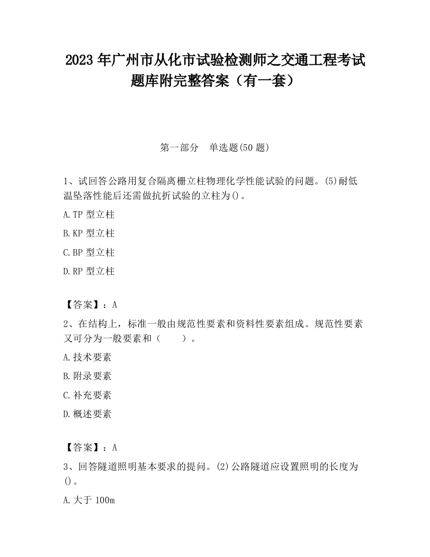 2023年广州市从化市试验检测师之交通工程考试题库附完整答案（有一套）