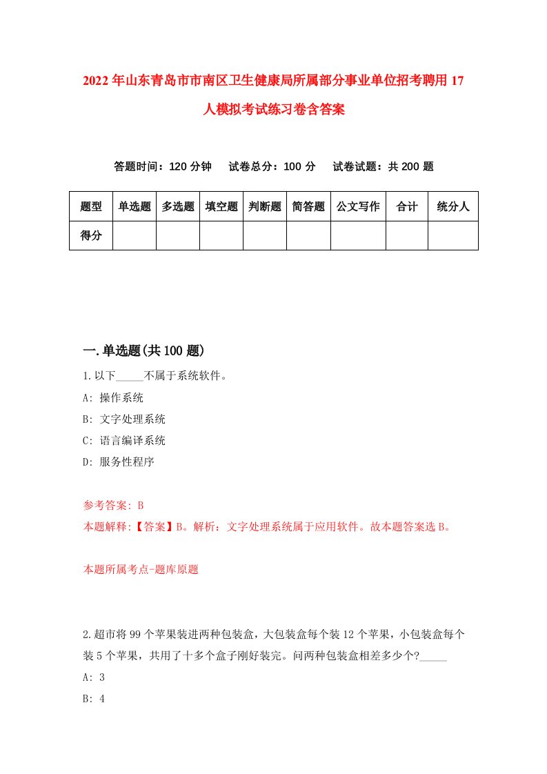 2022年山东青岛市市南区卫生健康局所属部分事业单位招考聘用17人模拟考试练习卷含答案0